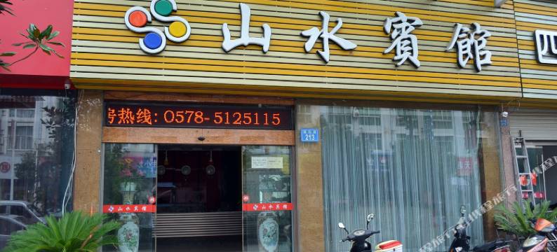 云和山水宾馆图片