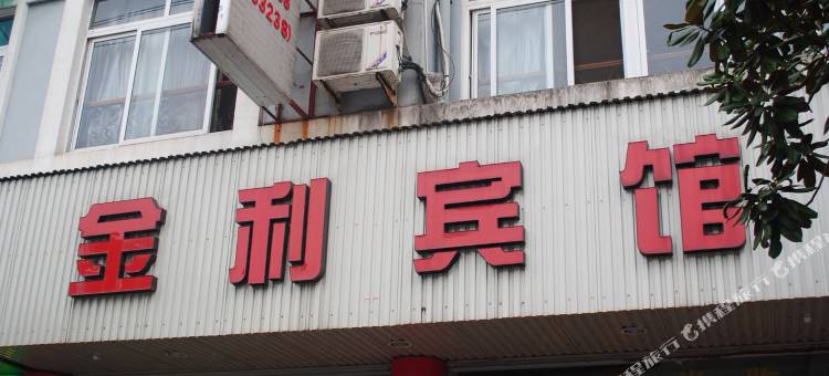 云和金利宾馆图片
