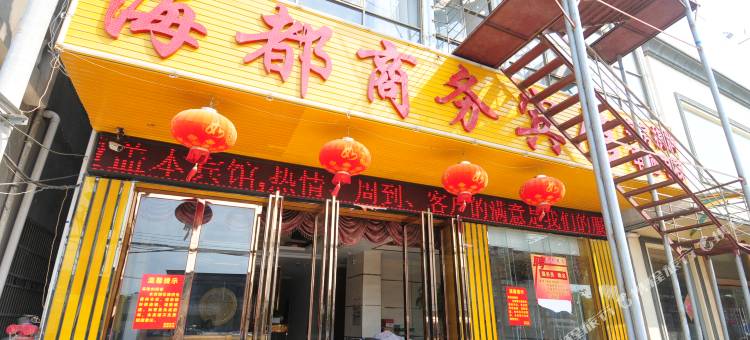 东方海都商务宾馆图片