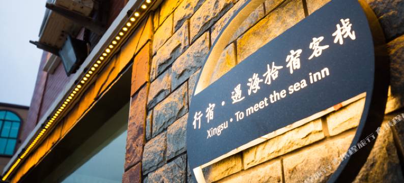 朱家尖行宿·遇海拾宿客栈图片