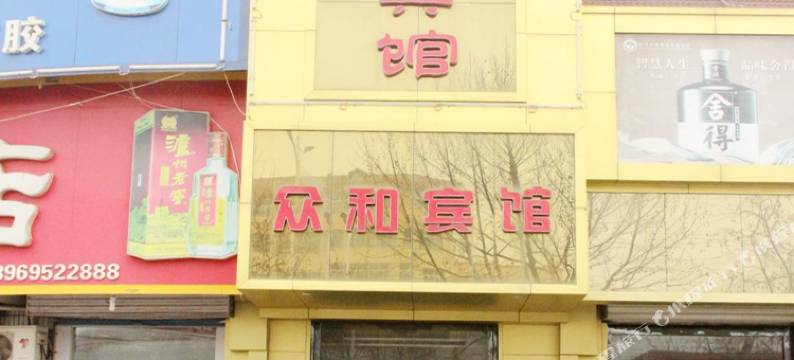 临清众和宾馆图片