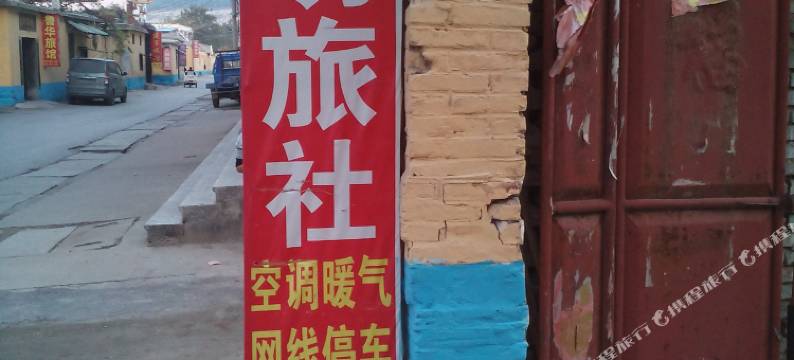 梁山光明旅社图片