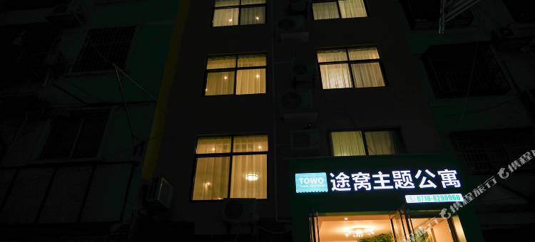 途窝主题公寓(恩施航空路店)图片