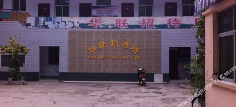 荥阳华联招待所图片