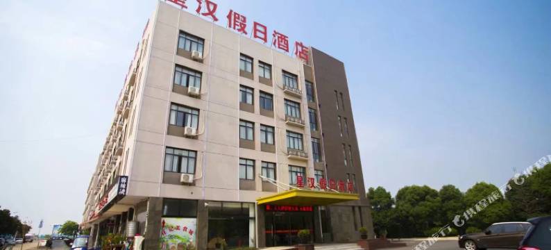 广德星汉假日酒店图片