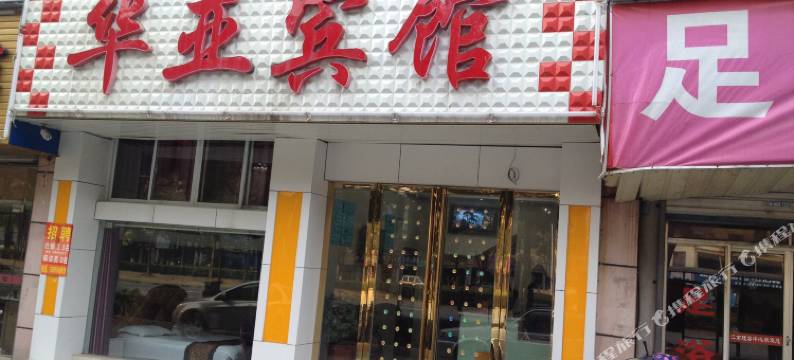 巢湖华亚宾馆图片