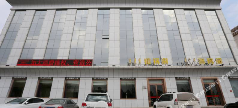 伊金霍洛旗良悦大酒店图片