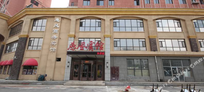抚顺惠风商务宾馆图片