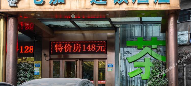 七加一连锁酒店(重庆新桥医院店)图片