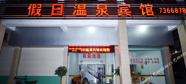 华安假日温泉宾馆图片