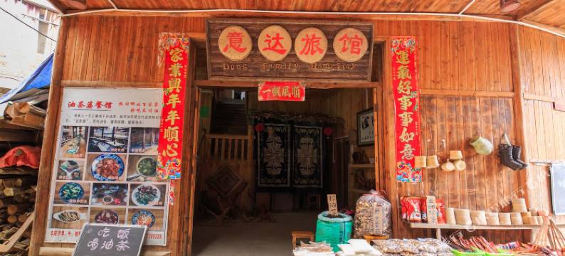 三江那山那水客栈图片