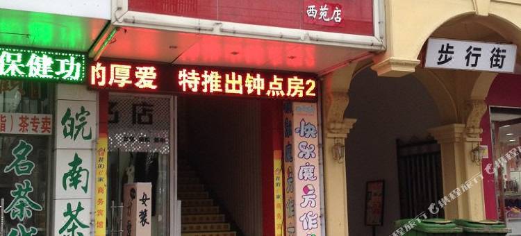 萧县我的e家商务宾馆图片