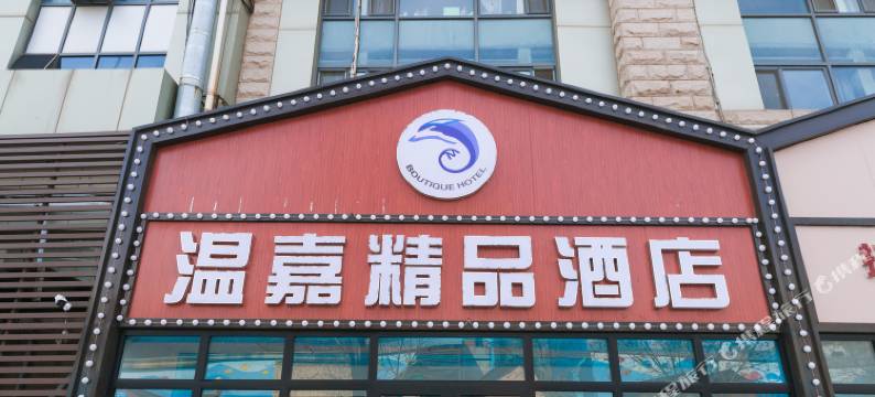 温嘉精品酒店(青岛极地海洋世界店)图片