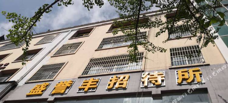 六盘水盛誉丰招待所图片