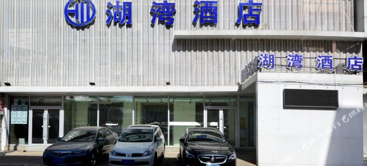 长春湖湾酒店(南湖公园桂林路店)图片
