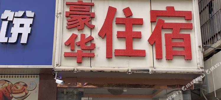 深圳豪华宾馆(沙井地铁站店)图片