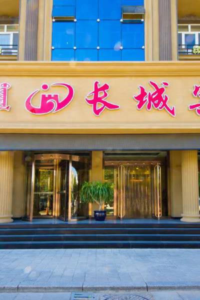 长城宾馆(赤峰昭乌达路店)图片