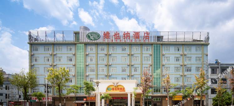 维也纳酒店(昆明高铁南站呈贡大学城店)图片