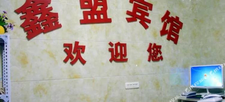 鑫盟宾馆(北戴河刘庄夜市浴场店)图片