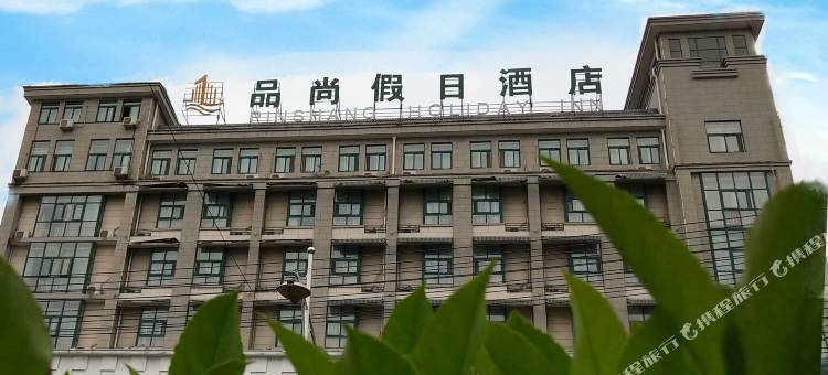 品尚假日酒店(巢湖火车站万达广场店)图片