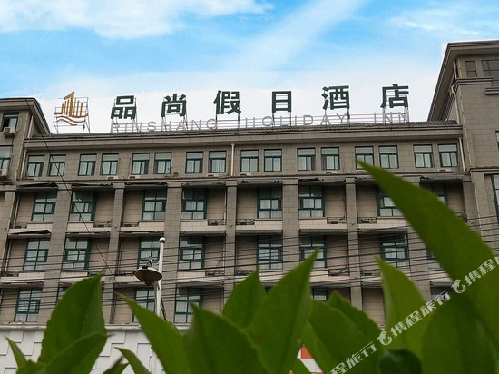 品尚假日酒店(巢湖火车站万达广场店)