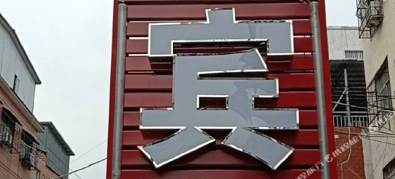 漯河瑞华民宿图片