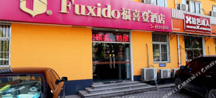 福喜登·尊享酒店(黄村火车站店)图片