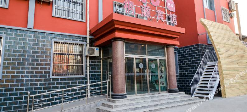 高阳桐源宾馆图片