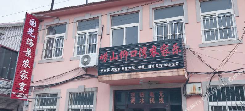 青岛仰口国光海景农家院图片