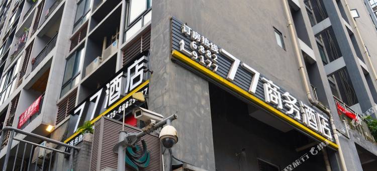 77商务酒店(重庆西站店)图片