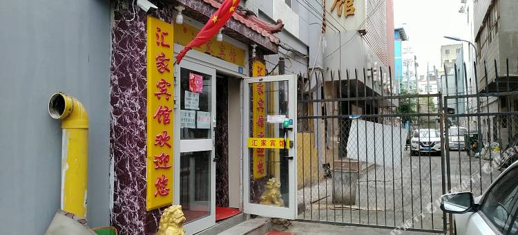 乌鲁木齐汇家宾馆图片