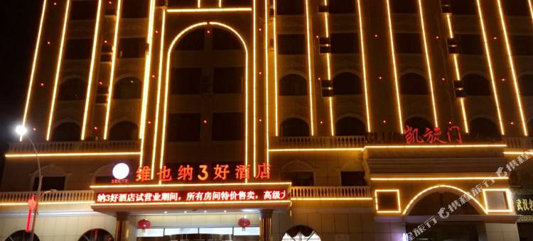 维也纳3好酒店(孝昌孝武广场国凯店)图片