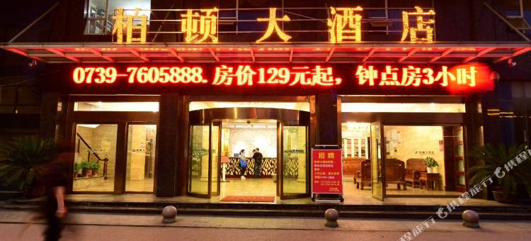 绥宁柏顿大酒店图片