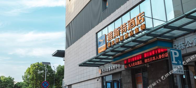 雅斯特酒店(十堰人民广场店)图片