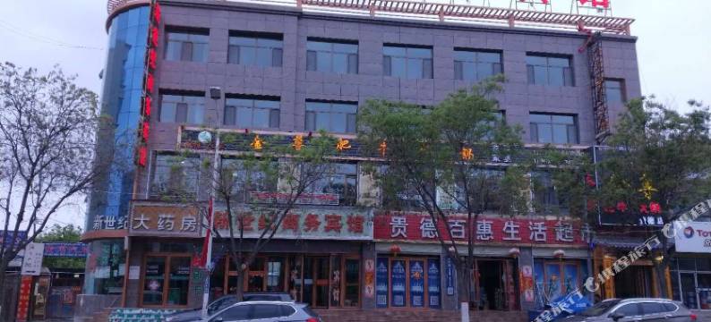 贵德新世纪商务宾馆图片