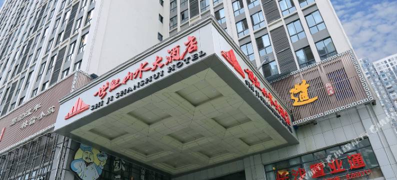 吉首世纪山水大酒店图片