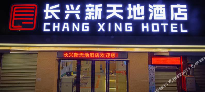 长兴新天地酒店(广州白马服装城火车站地铁店)图片