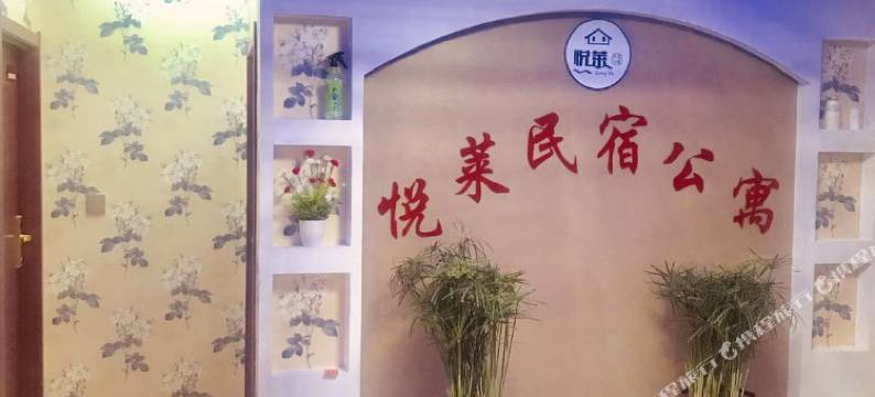 营口悦莱民宿图片