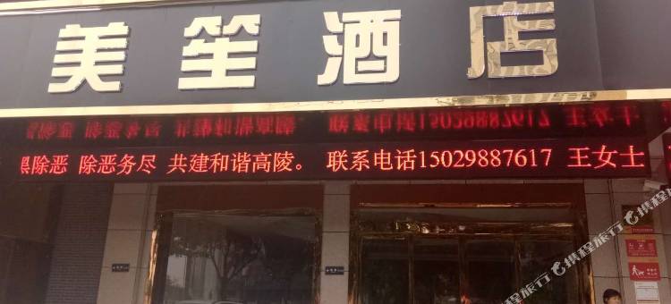 西安美笙酒店(高陵龙发时代广场店)图片