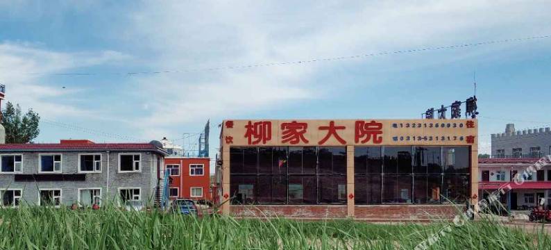 张北柳家大院图片