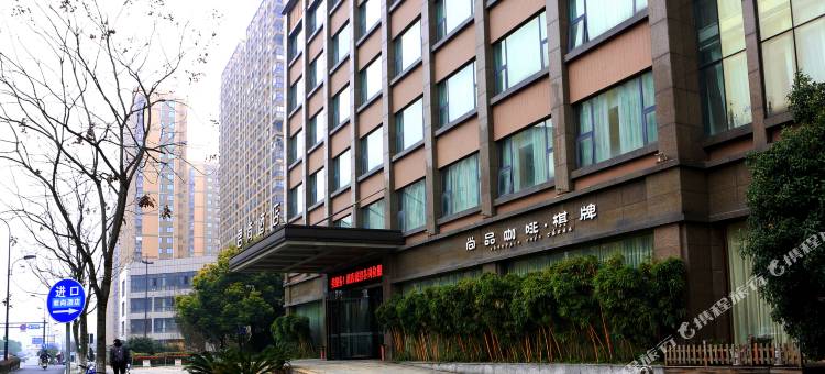 杭州浙大紫金港校区君尚酒店图片
