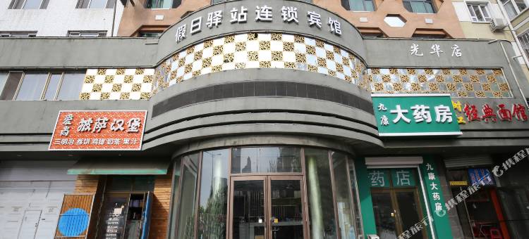 假日驿站连锁宾馆(牡丹江火车站店)图片