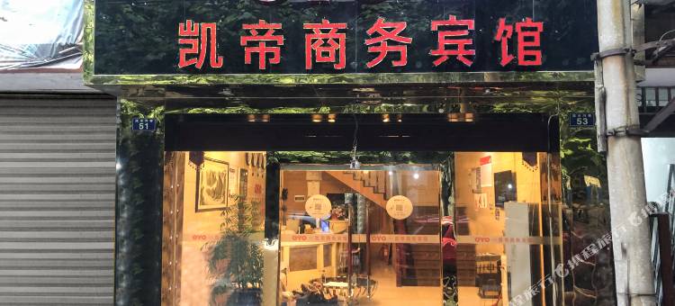 合江凯帝商务宾馆图片