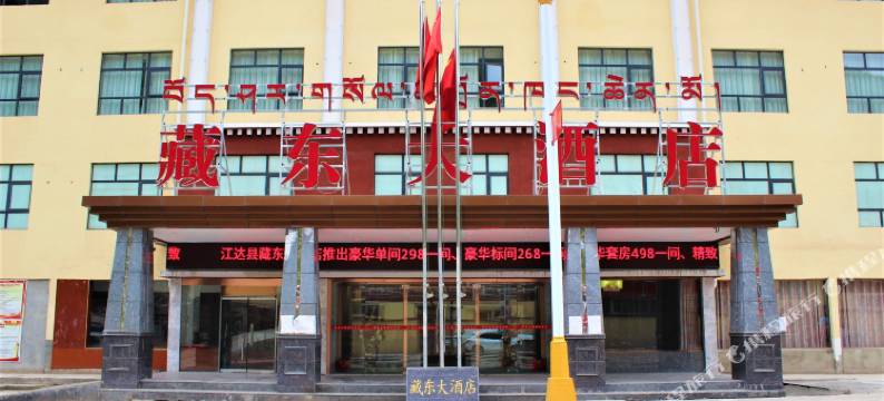 江达藏东大酒店图片