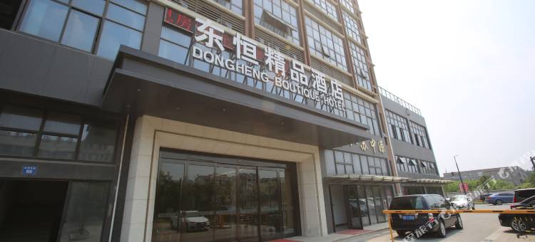 江阴东恒精品酒店图片