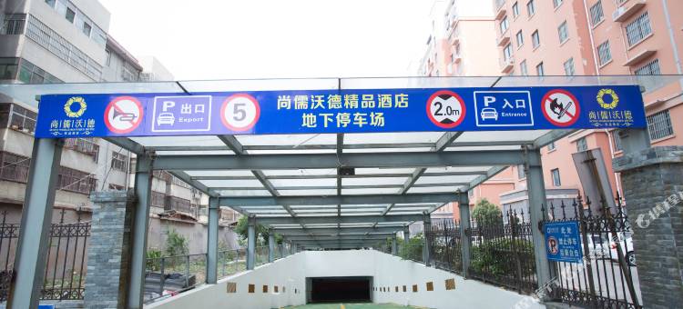 汶上尚儒沃德精品酒店图片