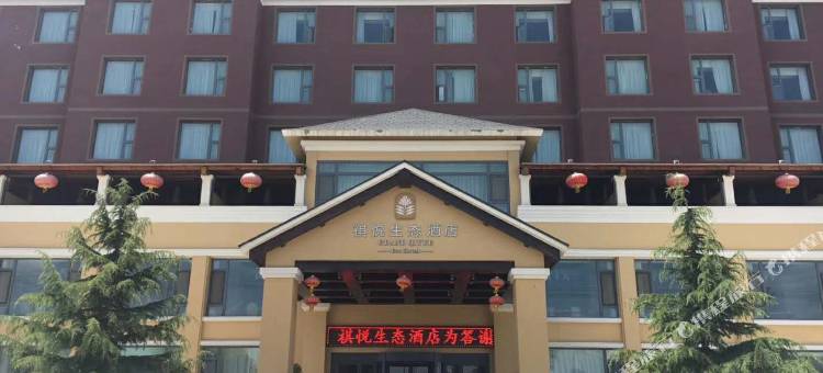 榆中祺悅生态酒店图片