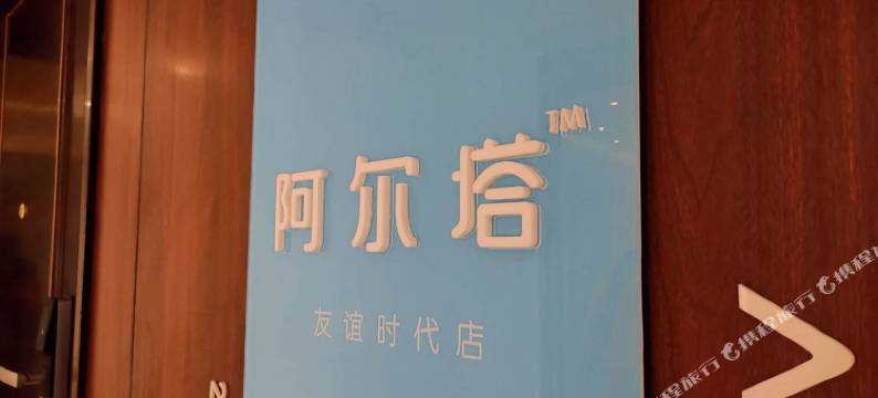 阿尔塔酒店式公寓(沈阳青年大街茂业中心店)图片
