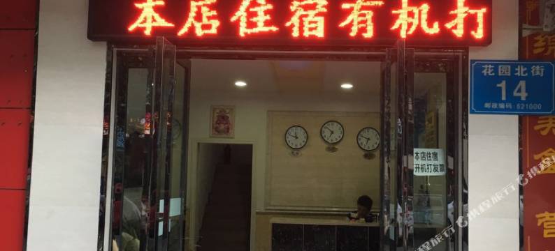 绵阳贵宾旅馆图片