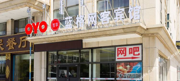 锡林浩特蓝格商务宾馆图片